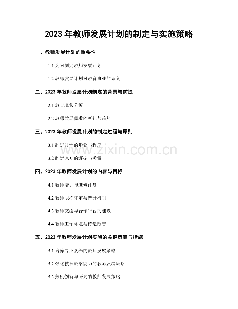 2023年教师发展计划的制定与实施策略.docx_第1页