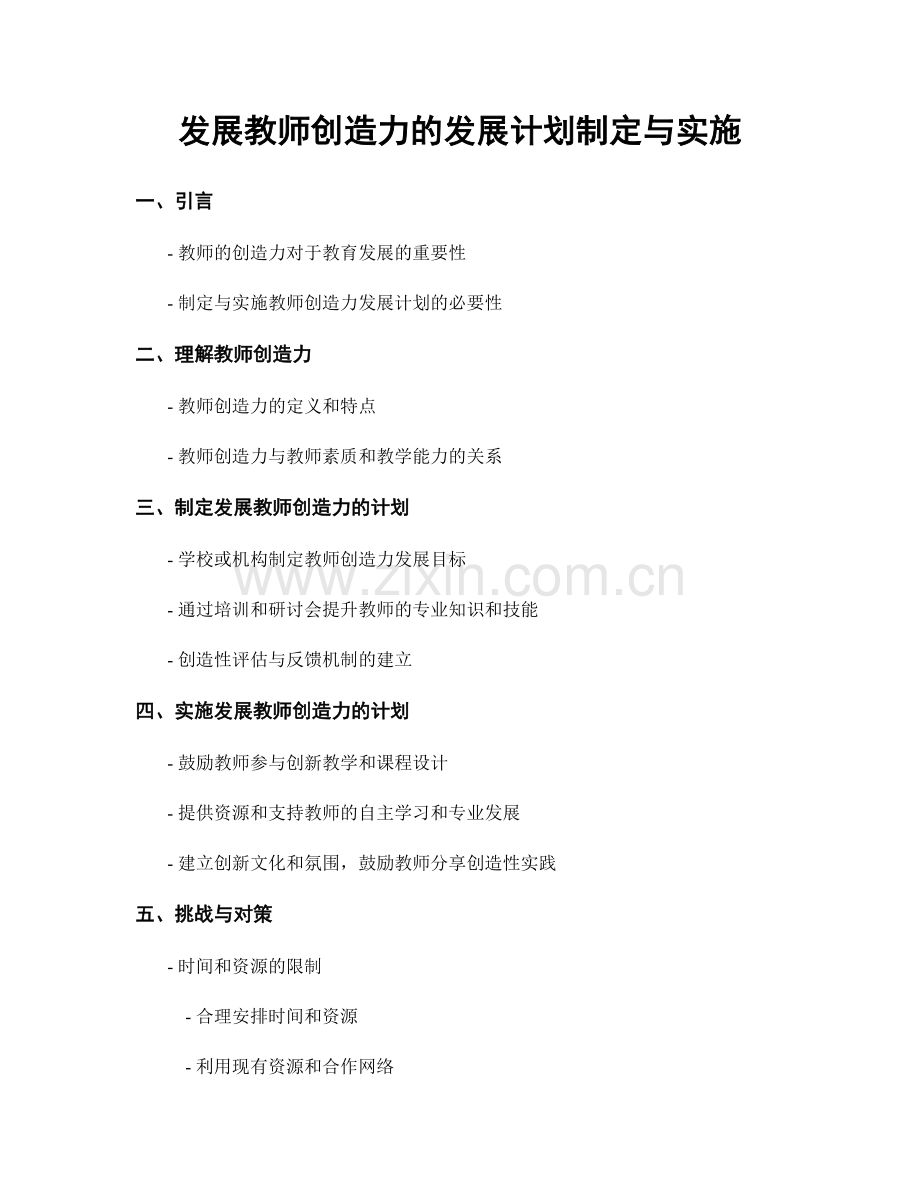 发展教师创造力的发展计划制定与实施.docx_第1页