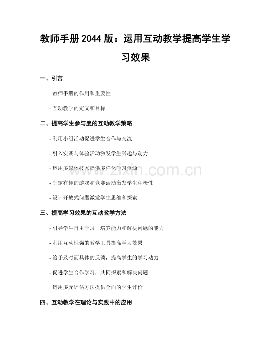 教师手册2044版：运用互动教学提高学生学习效果.docx_第1页