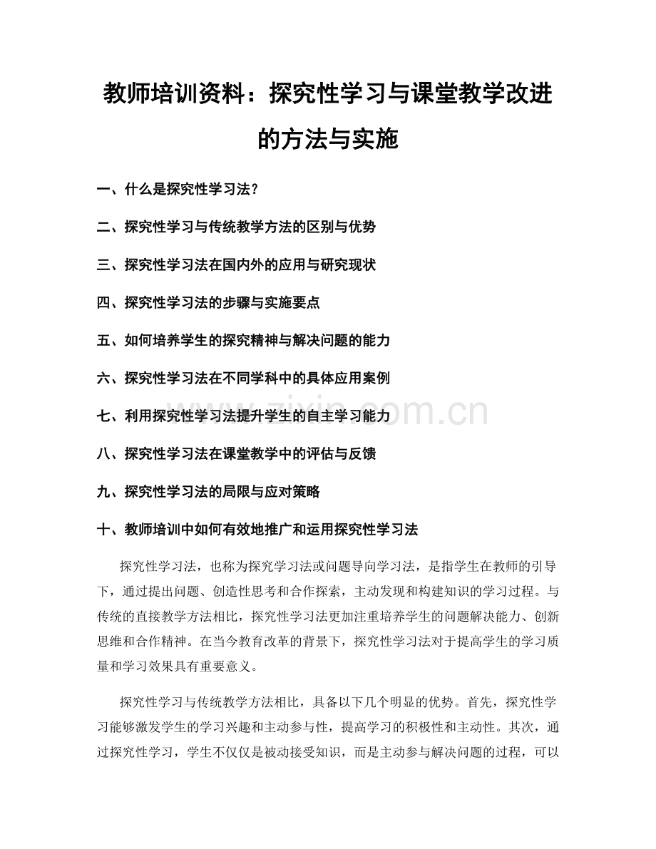 教师培训资料：探究性学习与课堂教学改进的方法与实施.docx_第1页