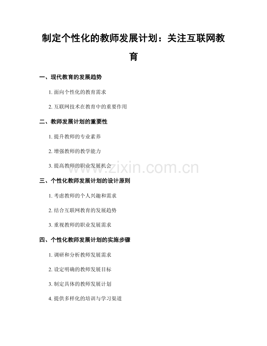 制定个性化的教师发展计划：关注互联网教育.docx_第1页