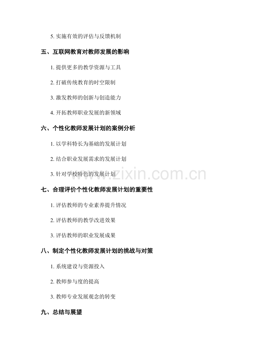 制定个性化的教师发展计划：关注互联网教育.docx_第2页