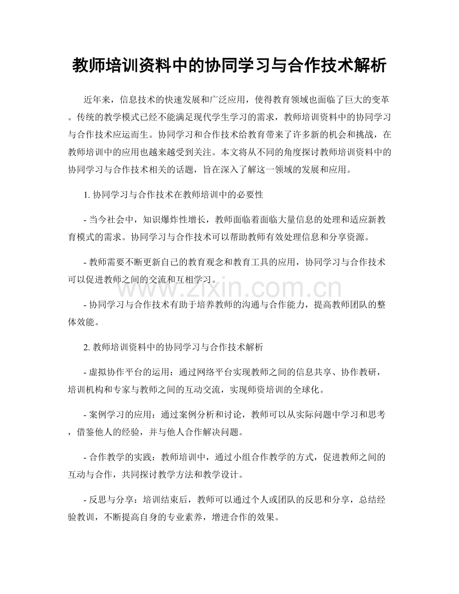 教师培训资料中的协同学习与合作技术解析.docx_第1页