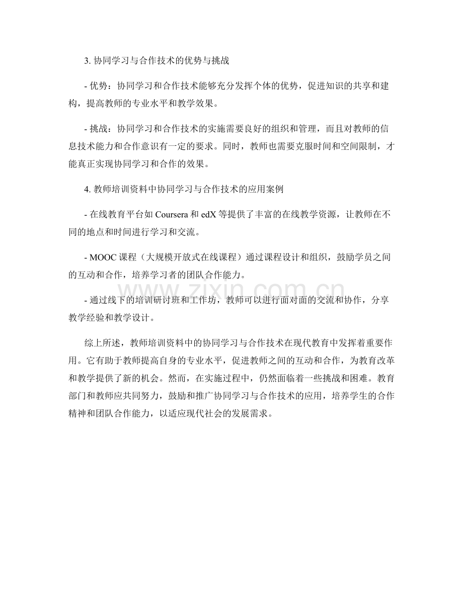 教师培训资料中的协同学习与合作技术解析.docx_第2页