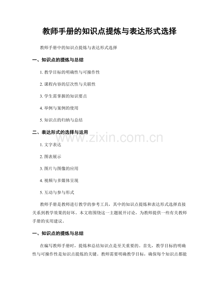 教师手册的知识点提炼与表达形式选择.docx_第1页