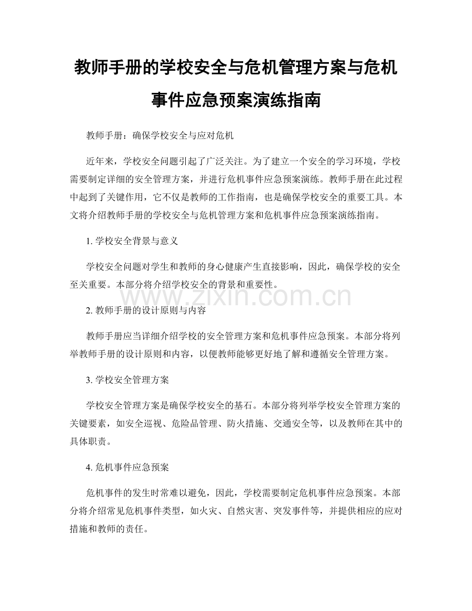 教师手册的学校安全与危机管理方案与危机事件应急预案演练指南.docx_第1页