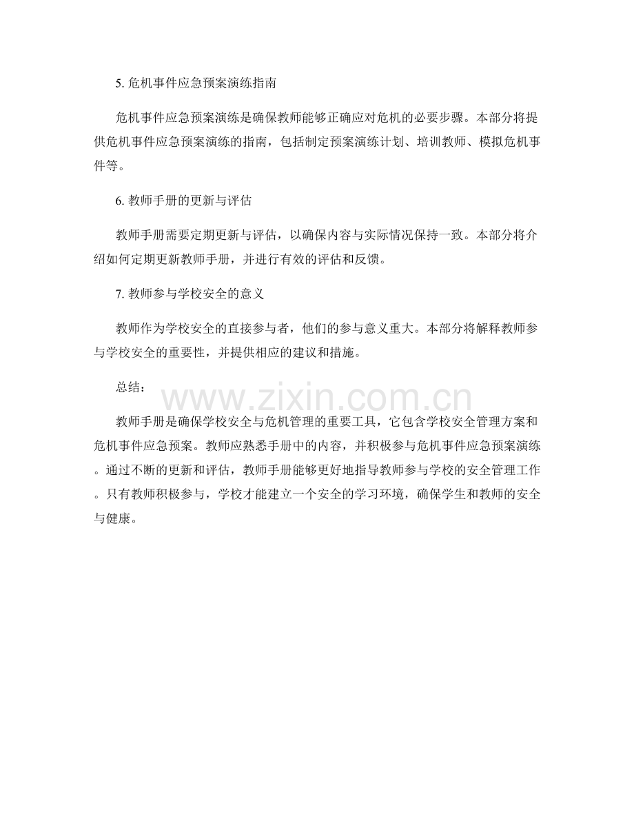 教师手册的学校安全与危机管理方案与危机事件应急预案演练指南.docx_第2页