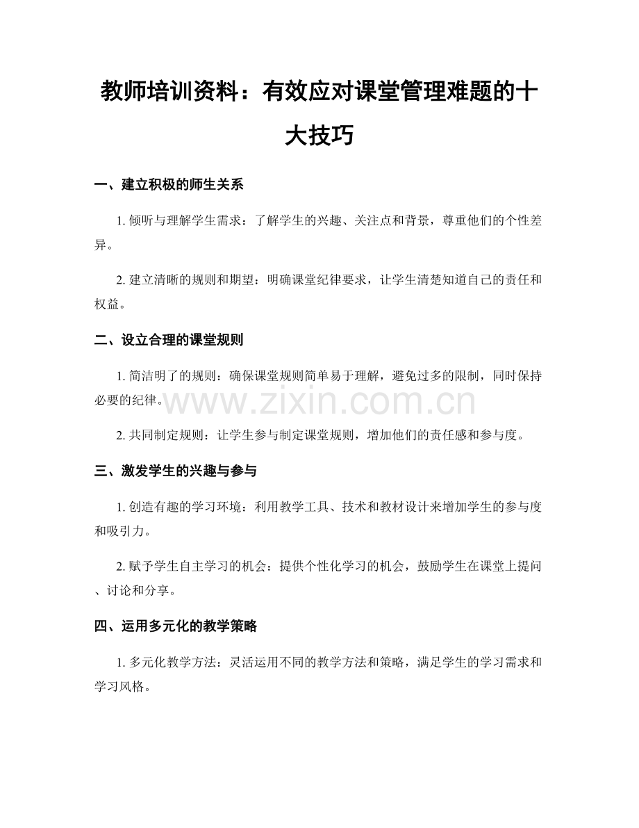 教师培训资料：有效应对课堂管理难题的十大技巧.docx_第1页