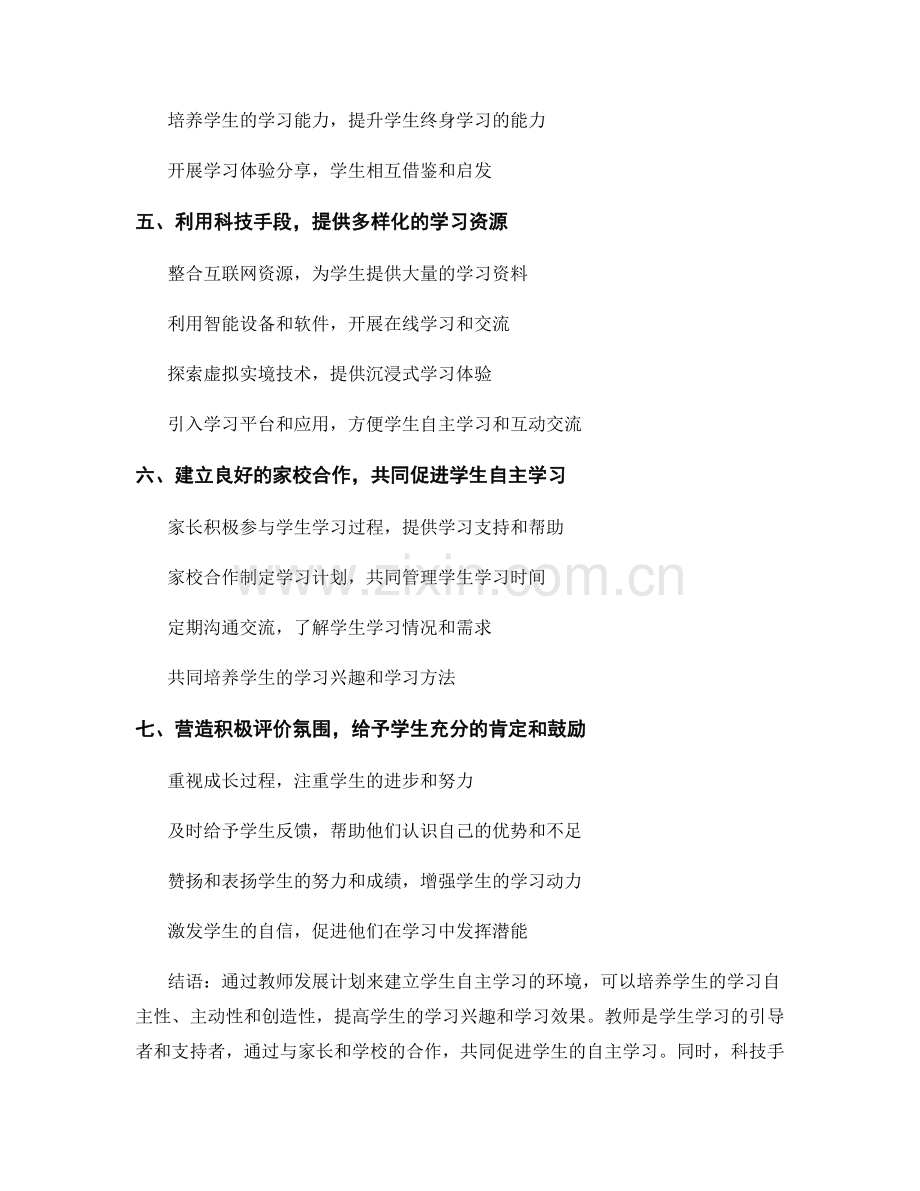 教师发展计划：建立学生自主学习的环境.docx_第2页