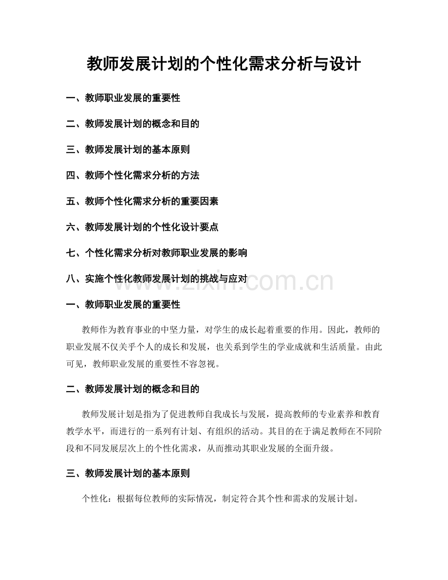 教师发展计划的个性化需求分析与设计.docx_第1页