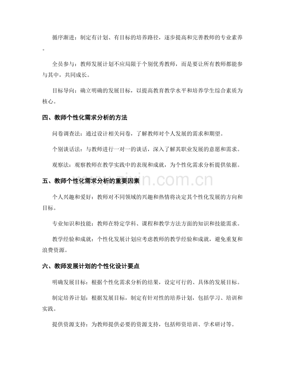 教师发展计划的个性化需求分析与设计.docx_第2页