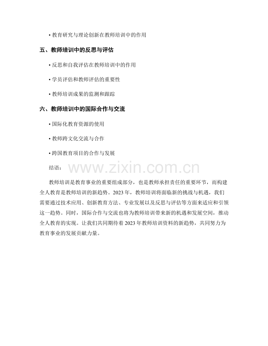 2023年教师培训资料新趋势：构建全人教育.docx_第2页