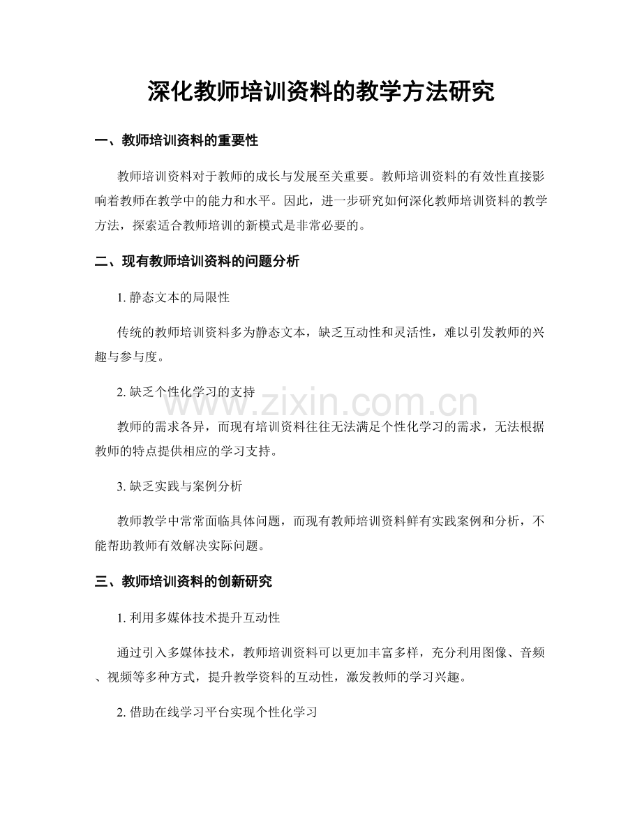 深化教师培训资料的教学方法研究.docx_第1页