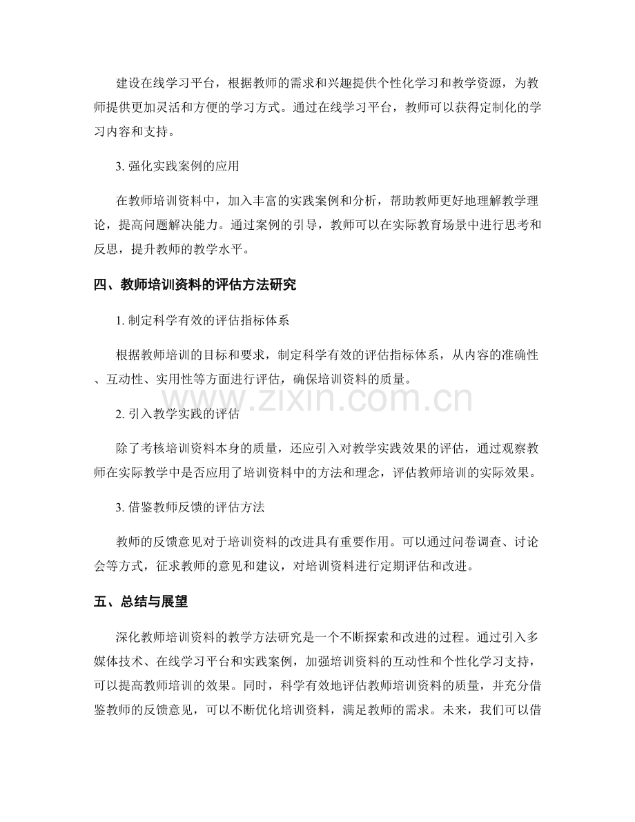 深化教师培训资料的教学方法研究.docx_第2页