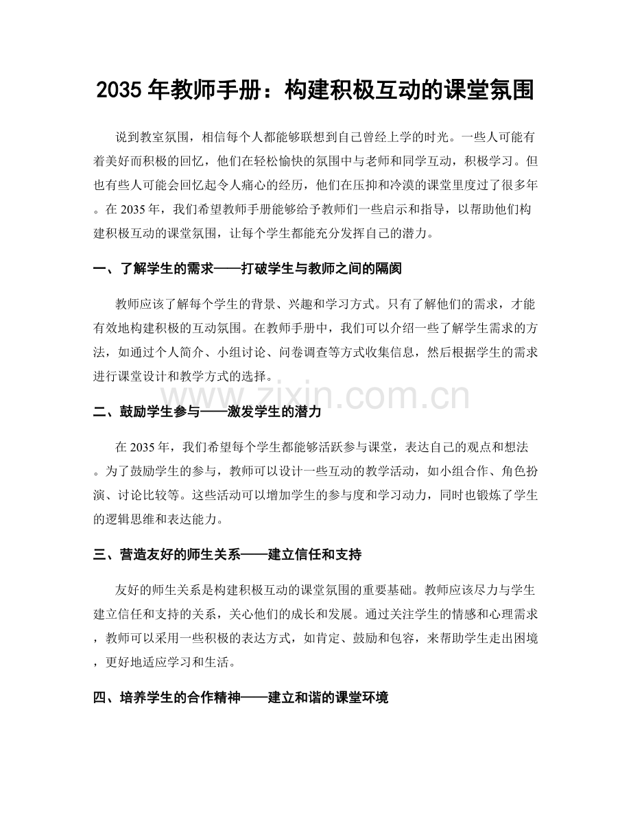 2035年教师手册：构建积极互动的课堂氛围.docx_第1页