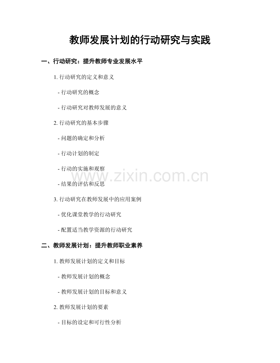 教师发展计划的行动研究与实践.docx_第1页