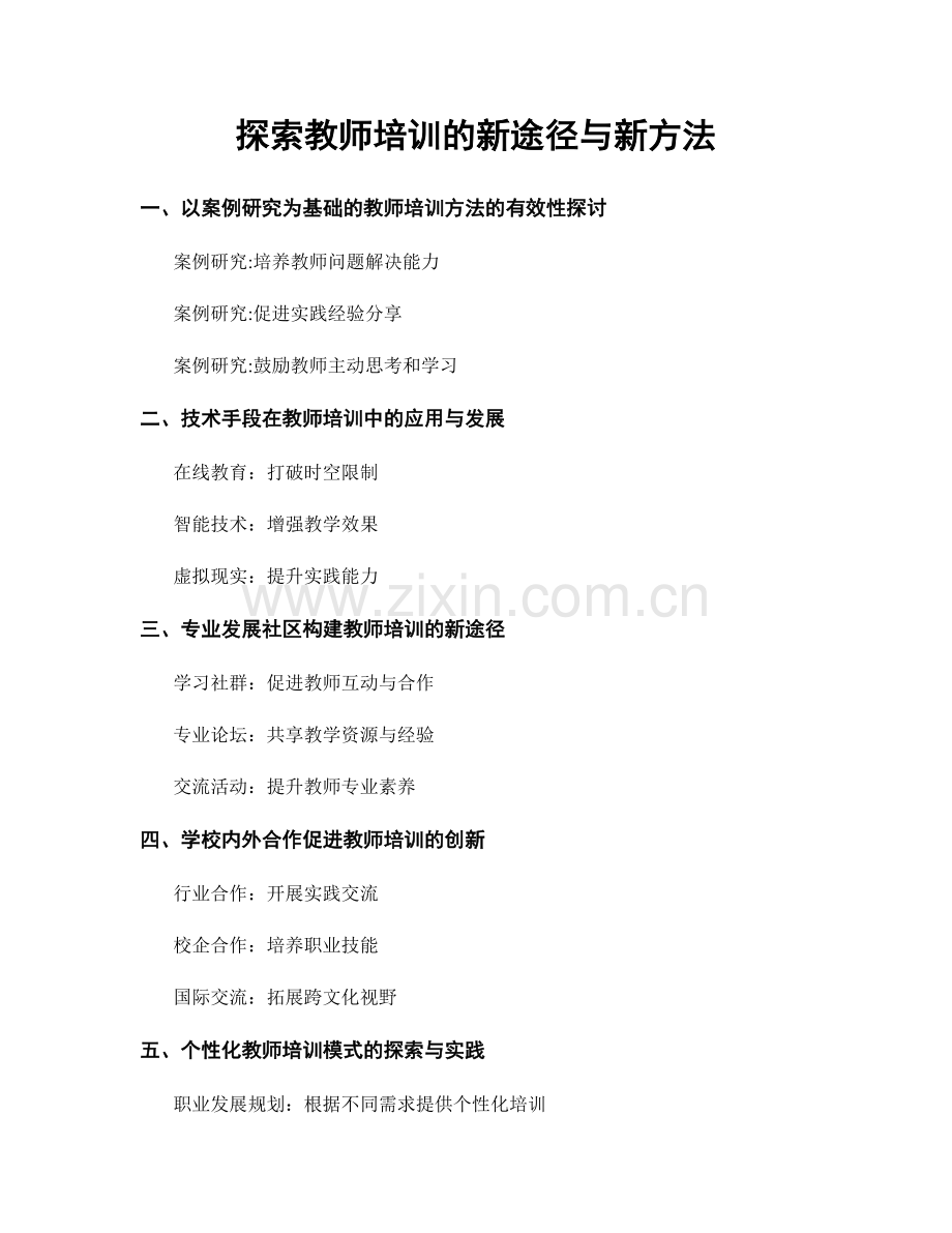 探索教师培训的新途径与新方法.docx_第1页