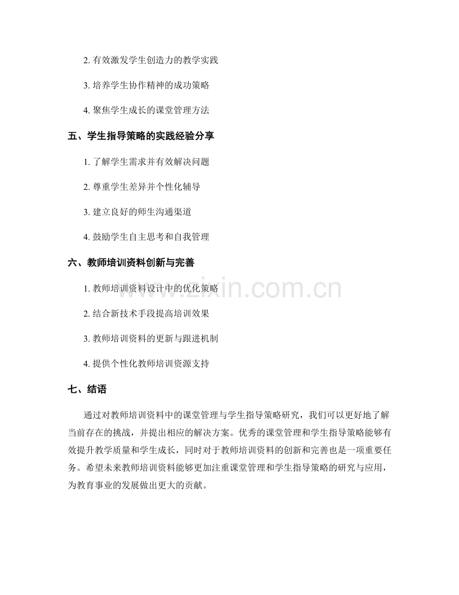 教师培训资料中的课堂管理与学生指导策略研究.docx_第2页