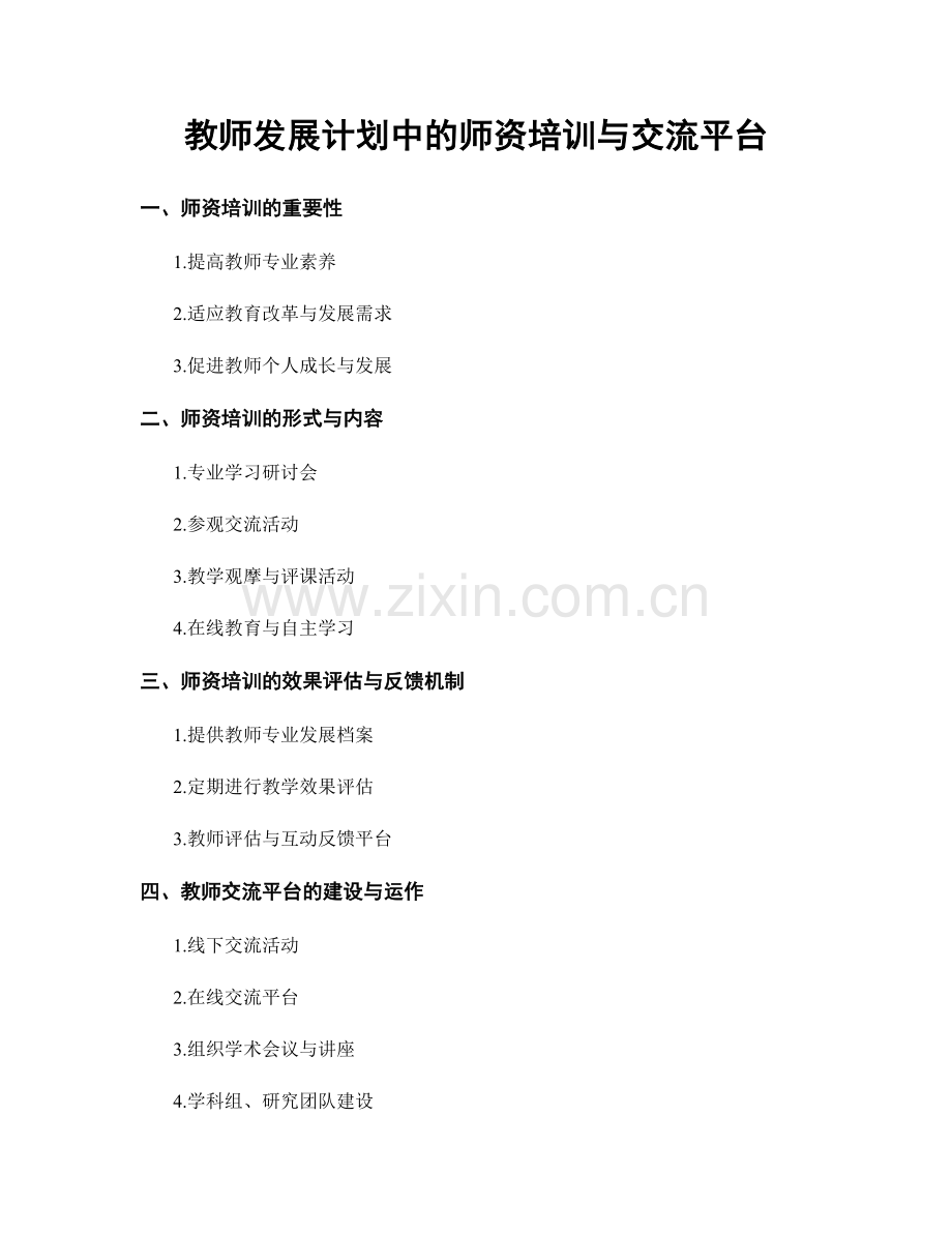 教师发展计划中的师资培训与交流平台.docx_第1页