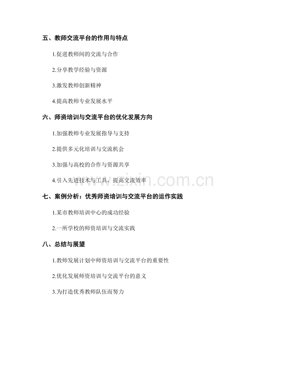 教师发展计划中的师资培训与交流平台.docx_第2页