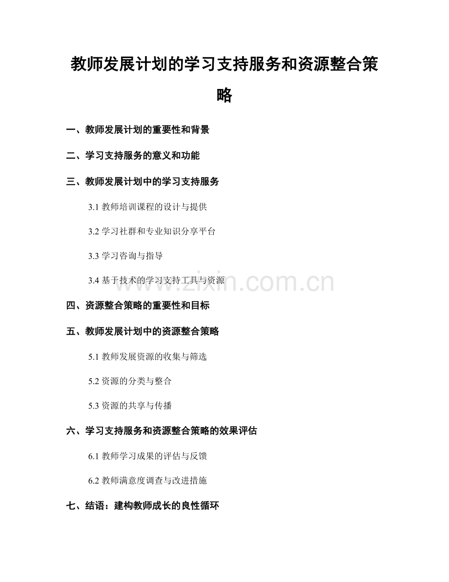 教师发展计划的学习支持服务和资源整合策略.docx_第1页