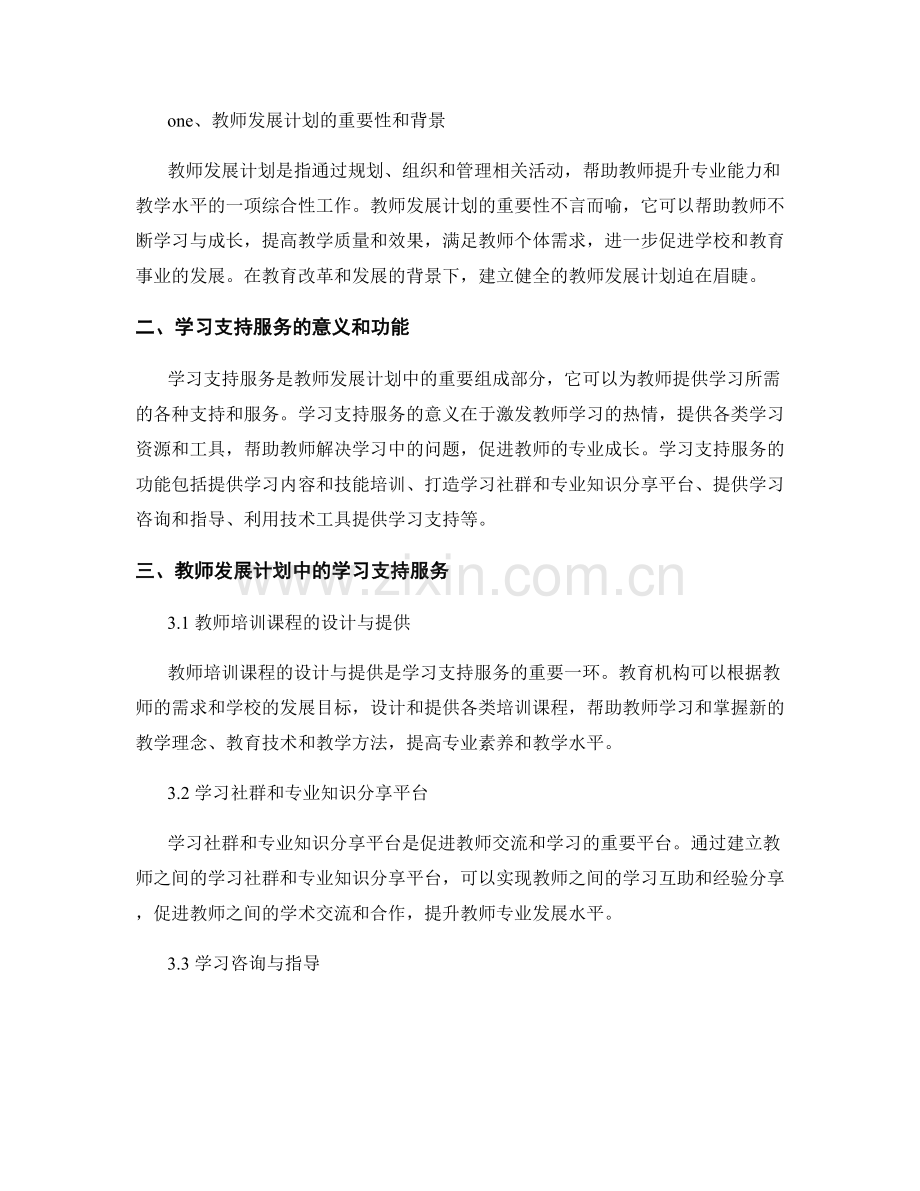 教师发展计划的学习支持服务和资源整合策略.docx_第2页