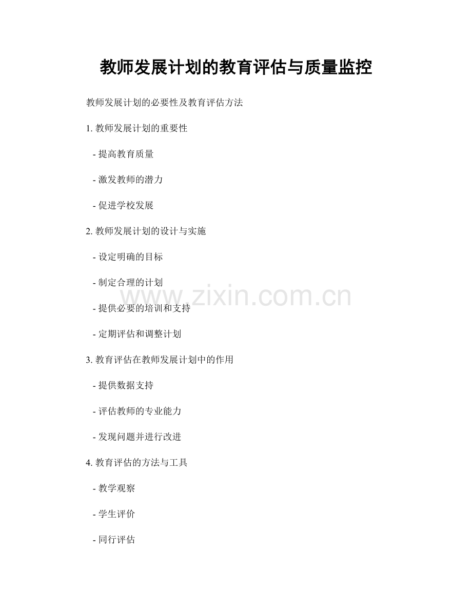 教师发展计划的教育评估与质量监控.docx_第1页