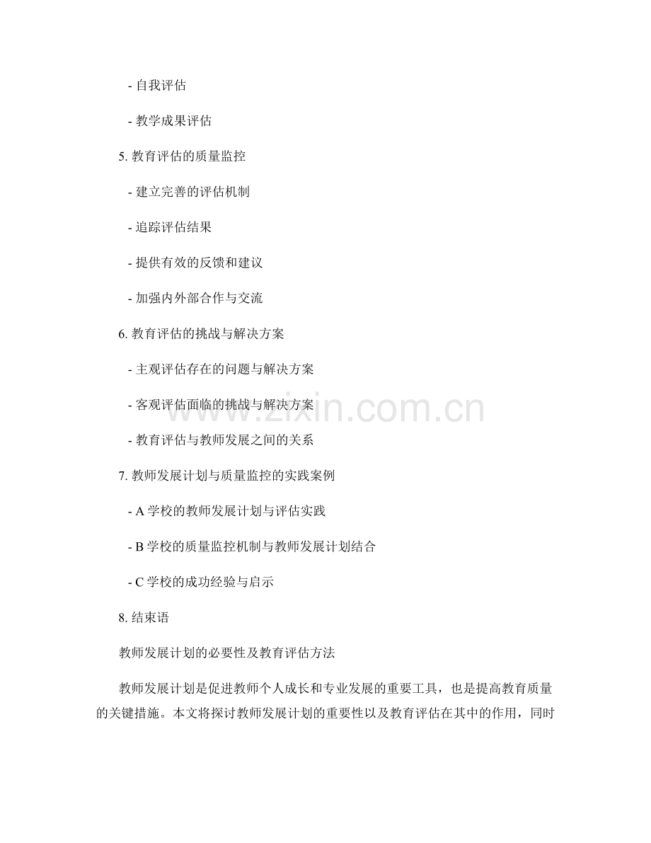 教师发展计划的教育评估与质量监控.docx_第2页