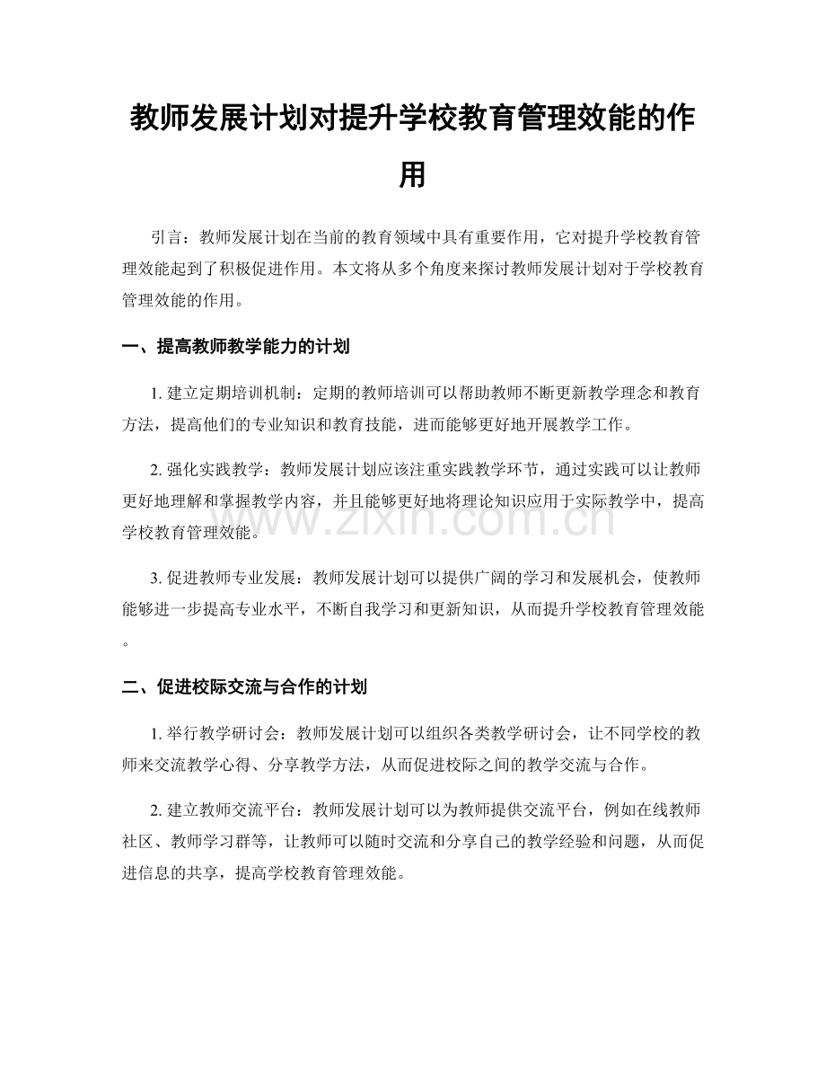 教师发展计划对提升学校教育管理效能的作用.docx_第1页