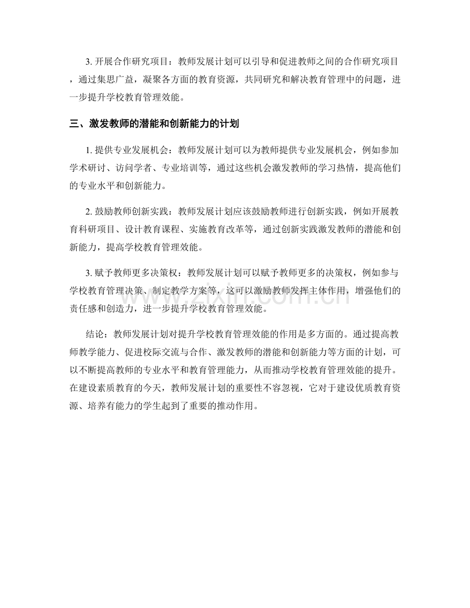 教师发展计划对提升学校教育管理效能的作用.docx_第2页