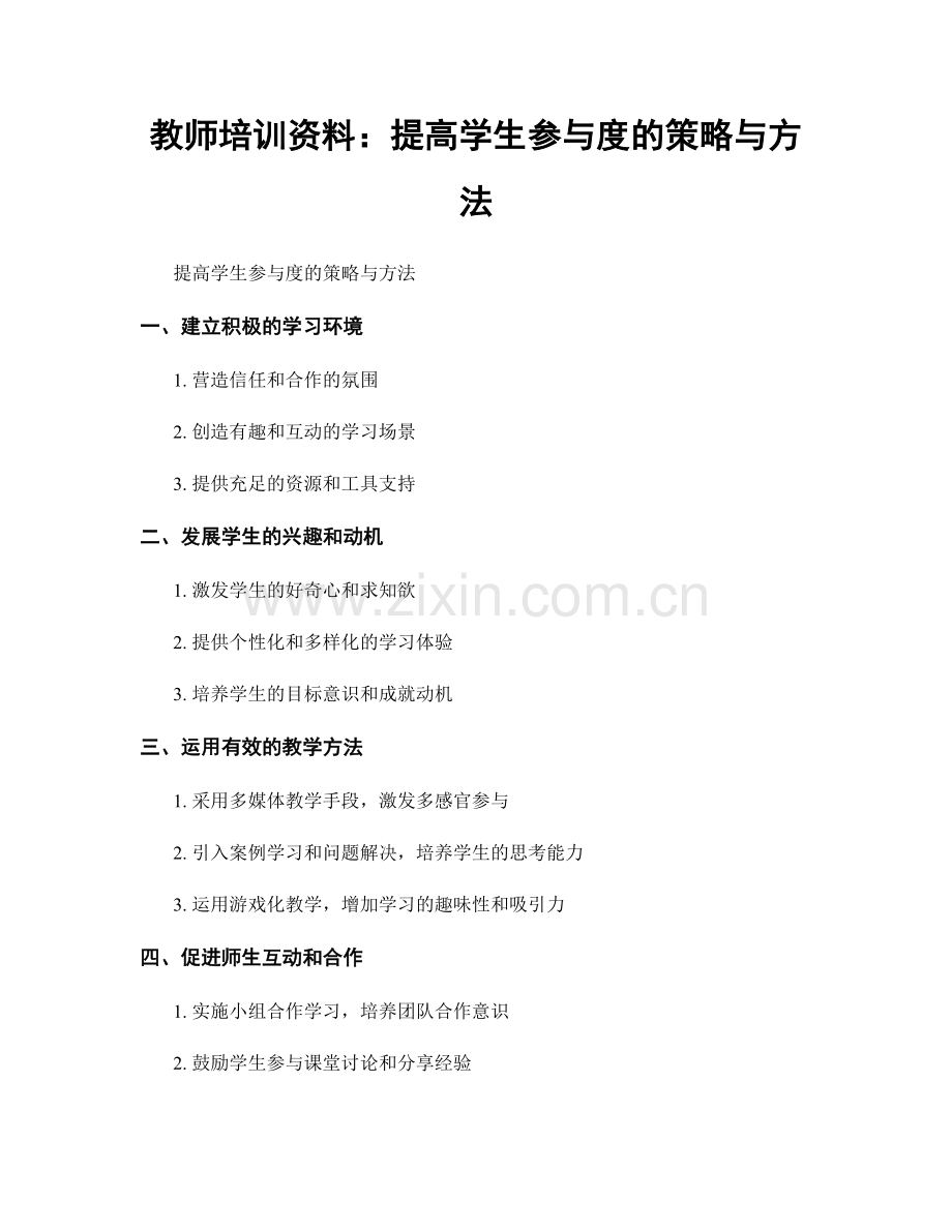 教师培训资料：提高学生参与度的策略与方法.docx_第1页