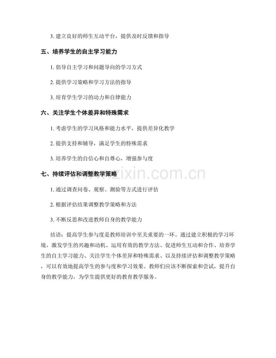 教师培训资料：提高学生参与度的策略与方法.docx_第2页