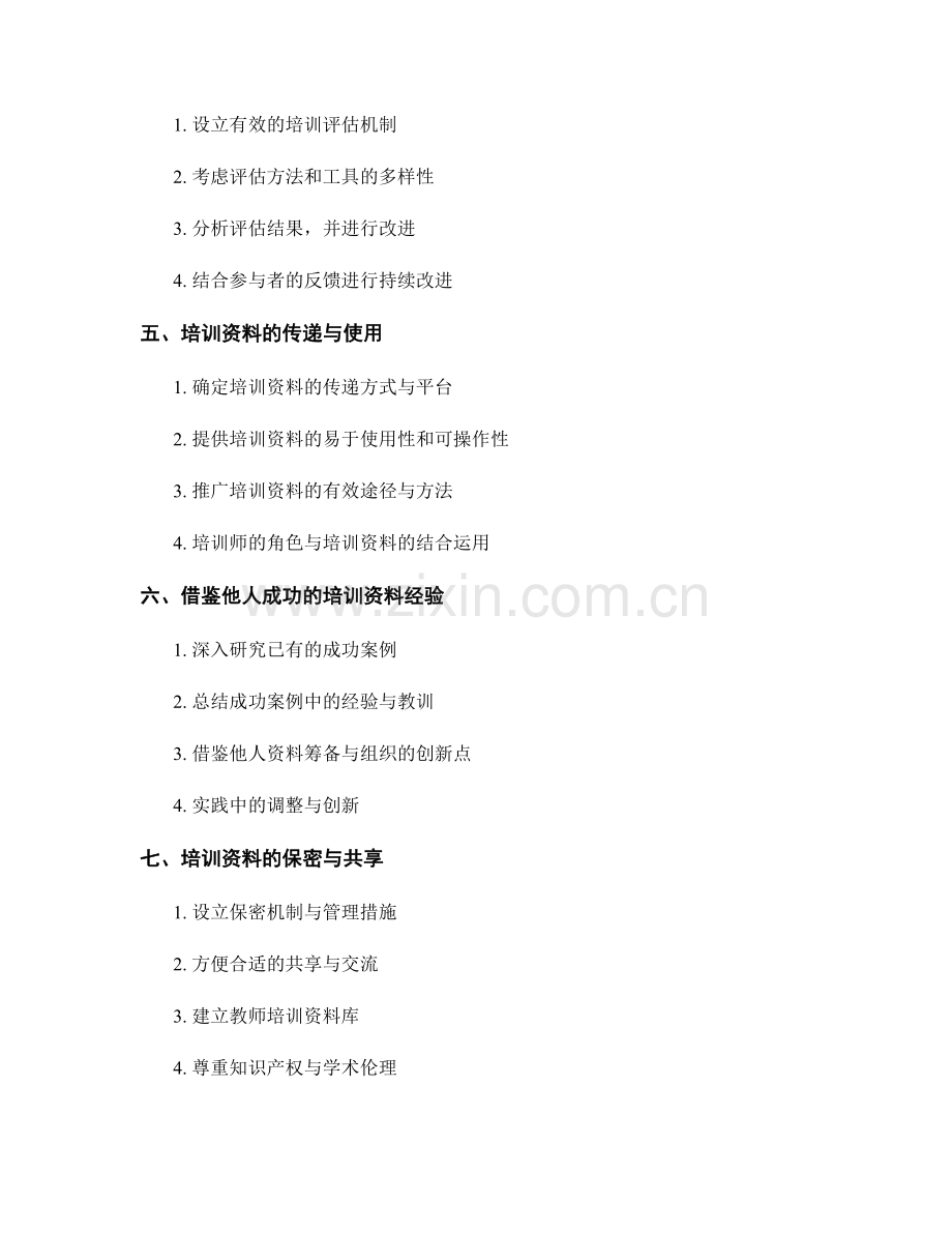 教师培训资料的筹备与组织：确保培训活动的顺利进行.docx_第2页