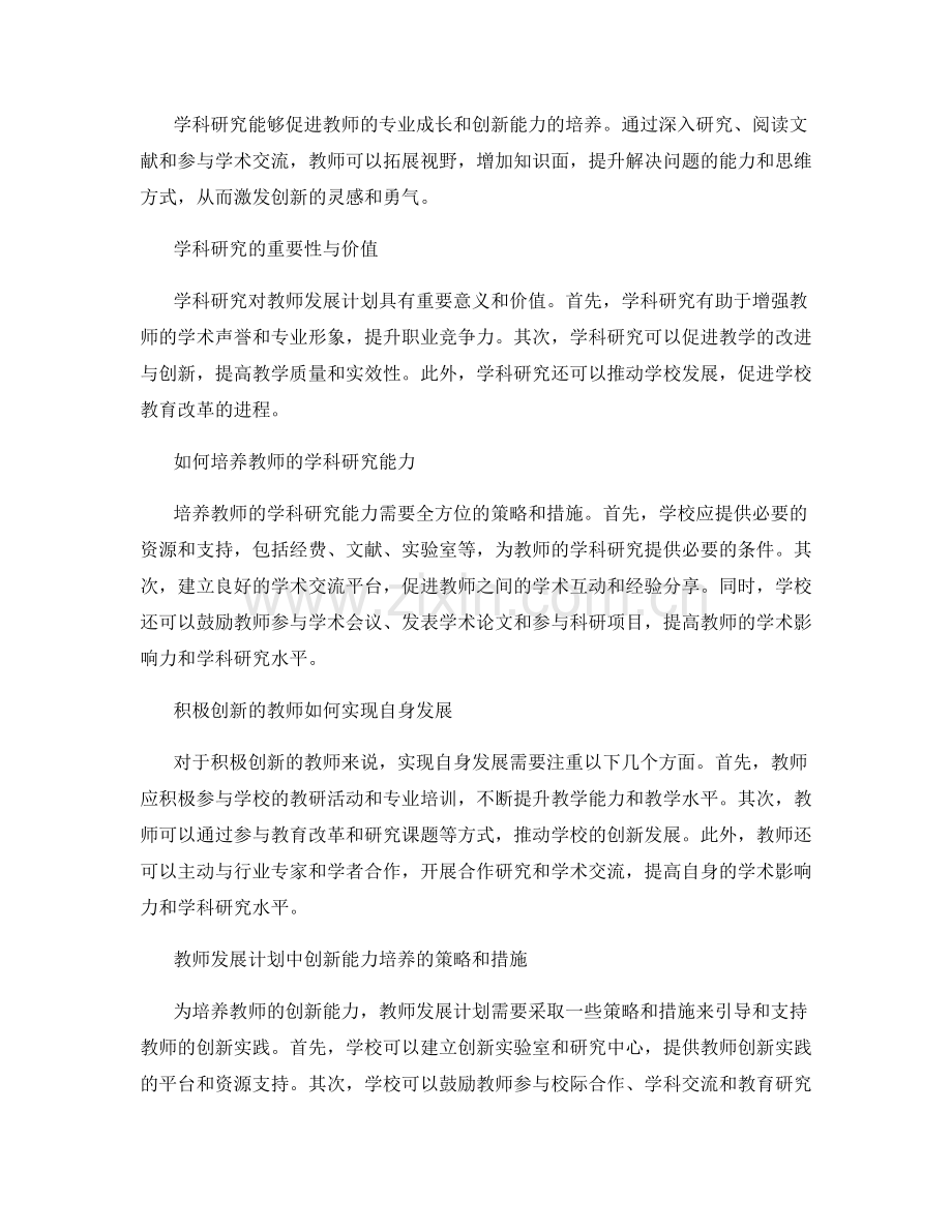 教师发展计划中的学科研究和创新能力培养.docx_第2页