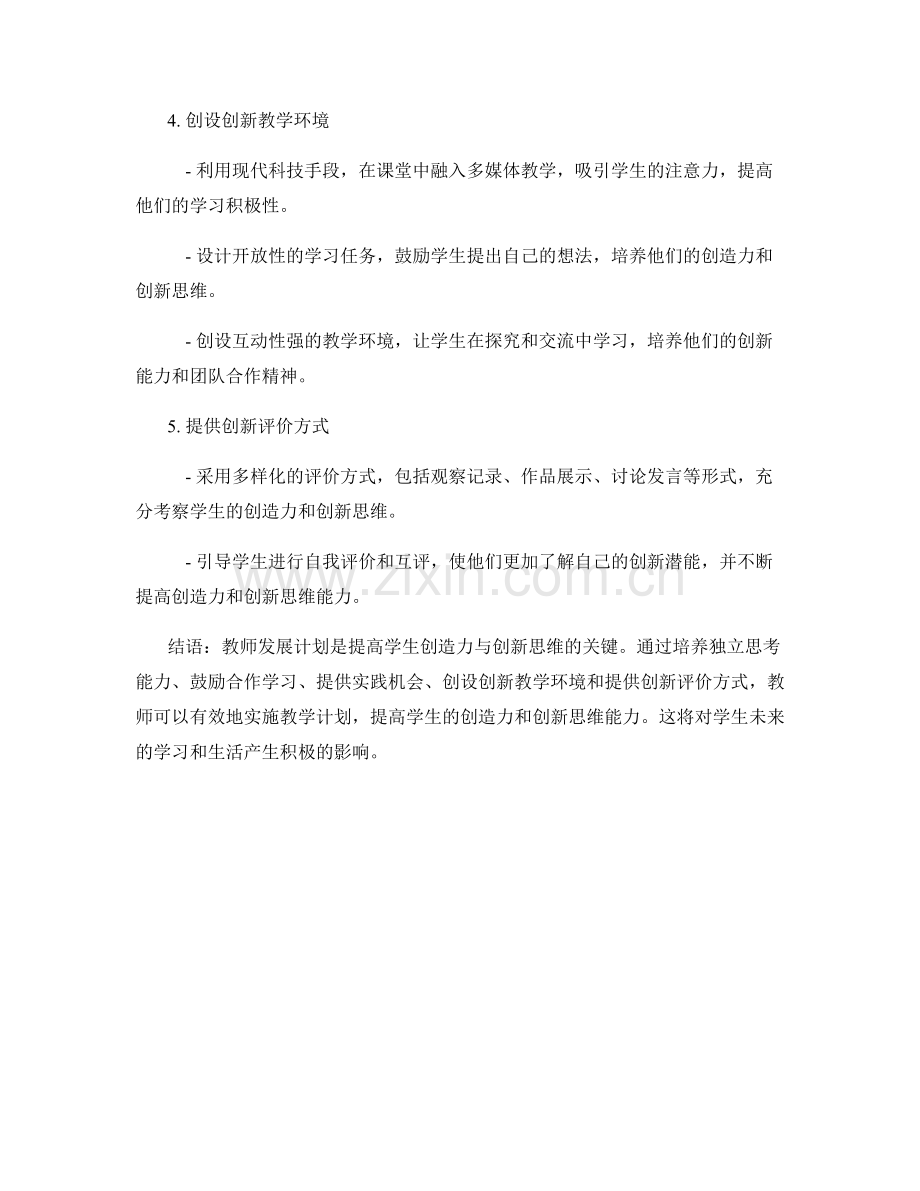 教师发展计划：提高学生创造力与创新思维的有效实施策略与方法探讨.docx_第2页