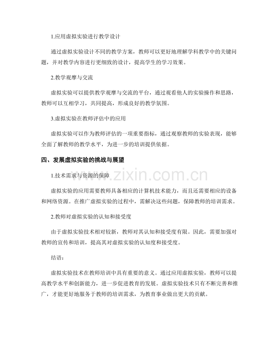 教师培训资料中的虚拟实验与实践研究.docx_第2页