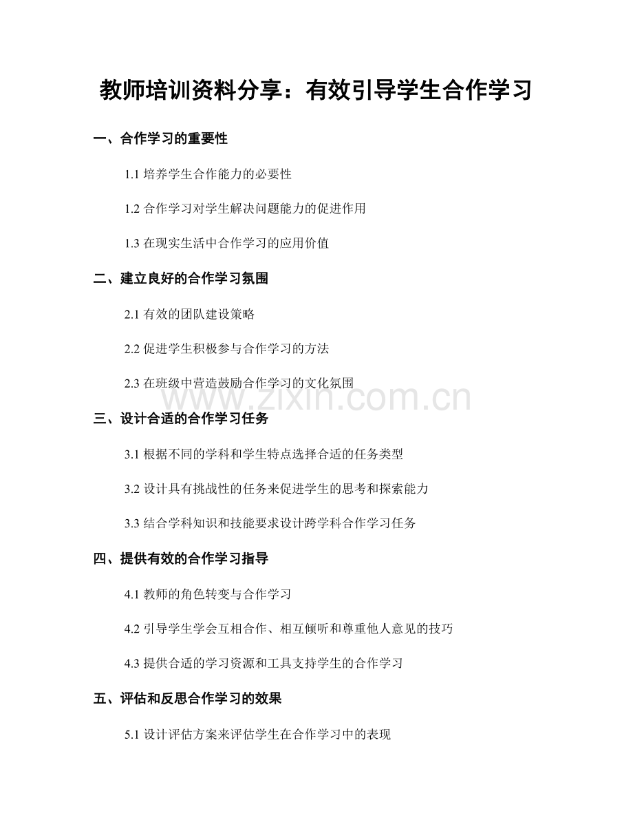 教师培训资料分享：有效引导学生合作学习.docx_第1页