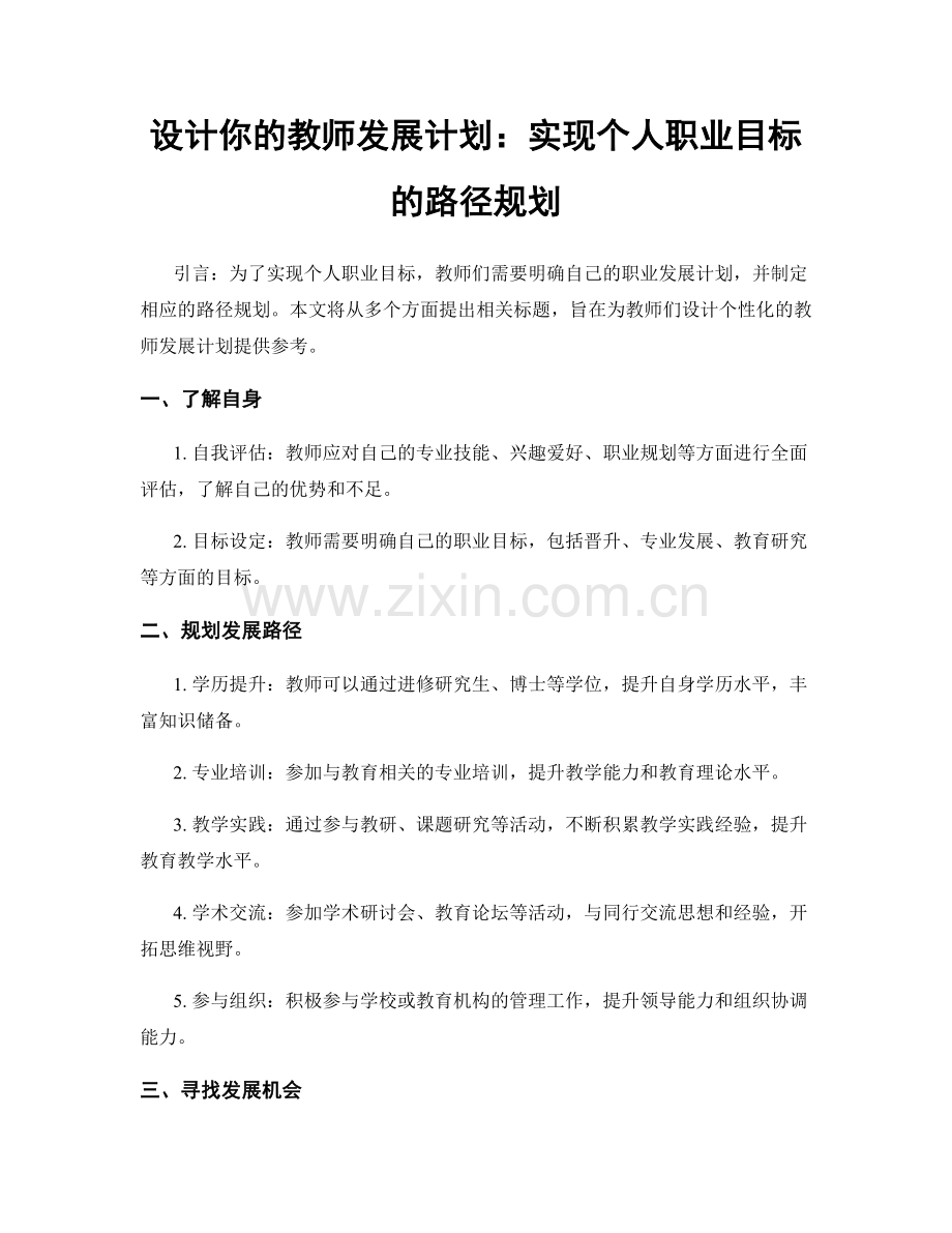 设计你的教师发展计划：实现个人职业目标的路径规划.docx_第1页