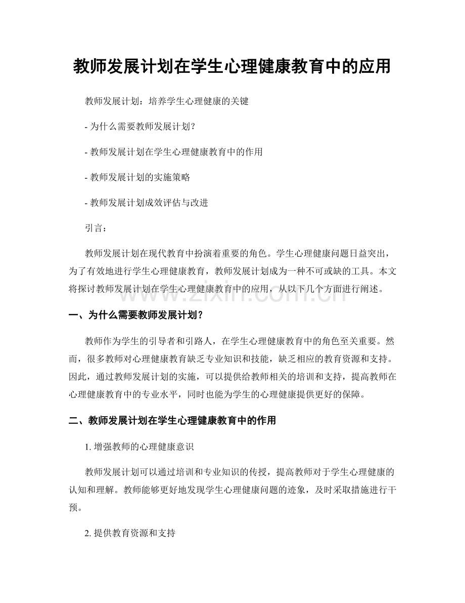 教师发展计划在学生心理健康教育中的应用.docx_第1页