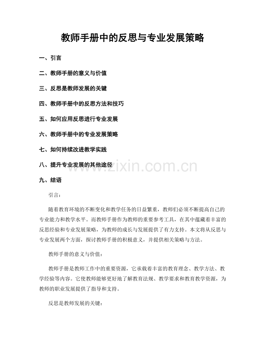 教师手册中的反思与专业发展策略.docx_第1页