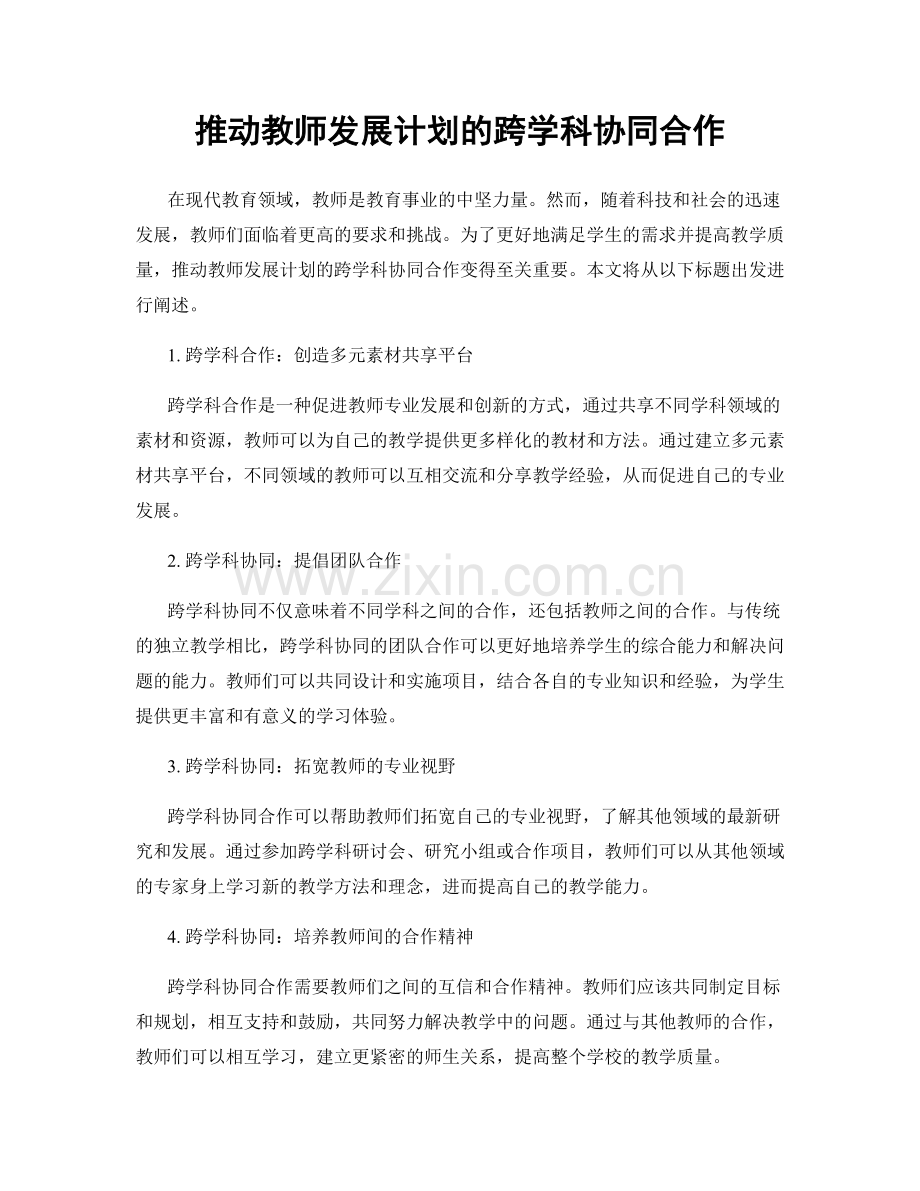 推动教师发展计划的跨学科协同合作.docx_第1页