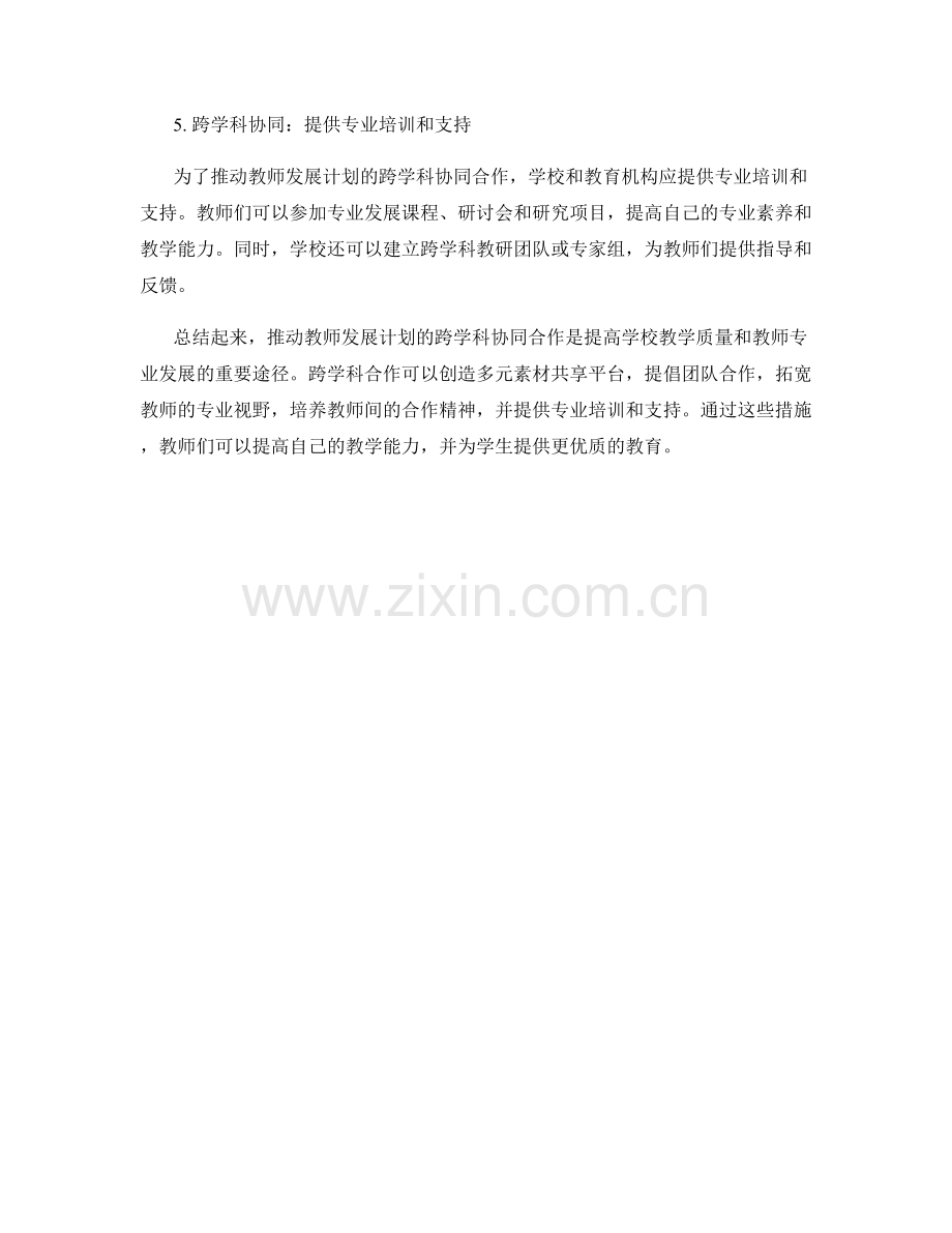 推动教师发展计划的跨学科协同合作.docx_第2页