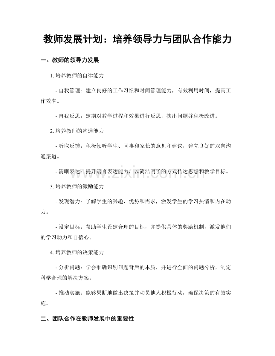 教师发展计划：培养领导力与团队合作能力.docx_第1页