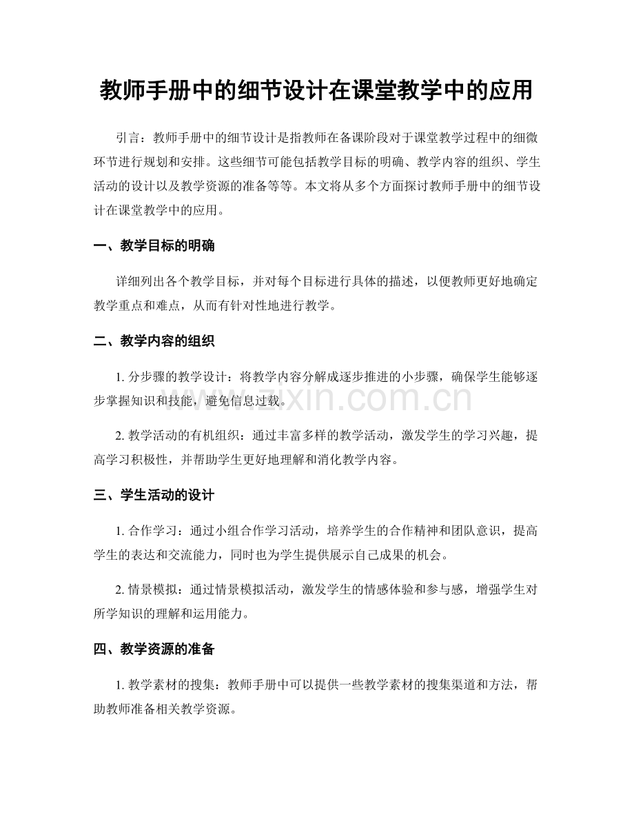 教师手册中的细节设计在课堂教学中的应用.docx_第1页