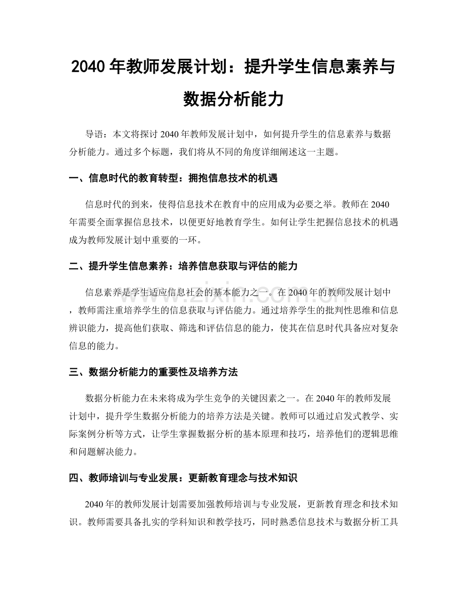 2040年教师发展计划：提升学生信息素养与数据分析能力.docx_第1页