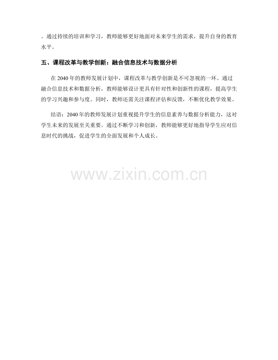 2040年教师发展计划：提升学生信息素养与数据分析能力.docx_第2页