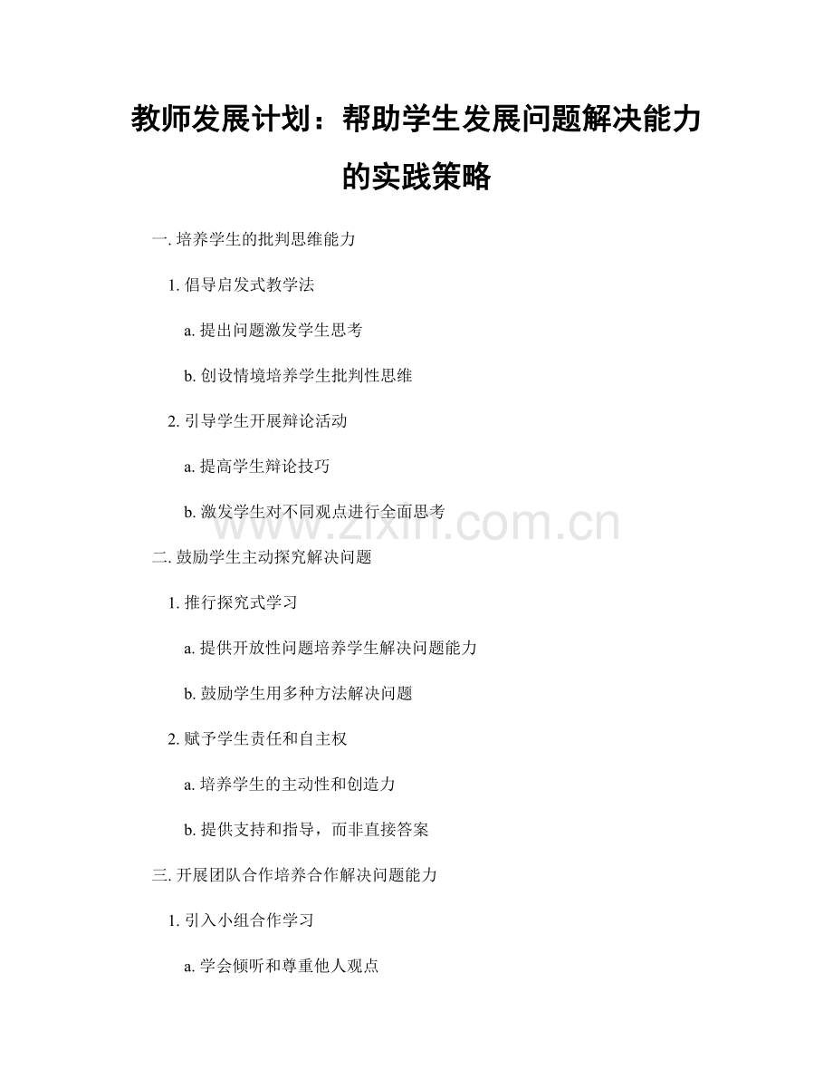 教师发展计划：帮助学生发展问题解决能力的实践策略.docx_第1页