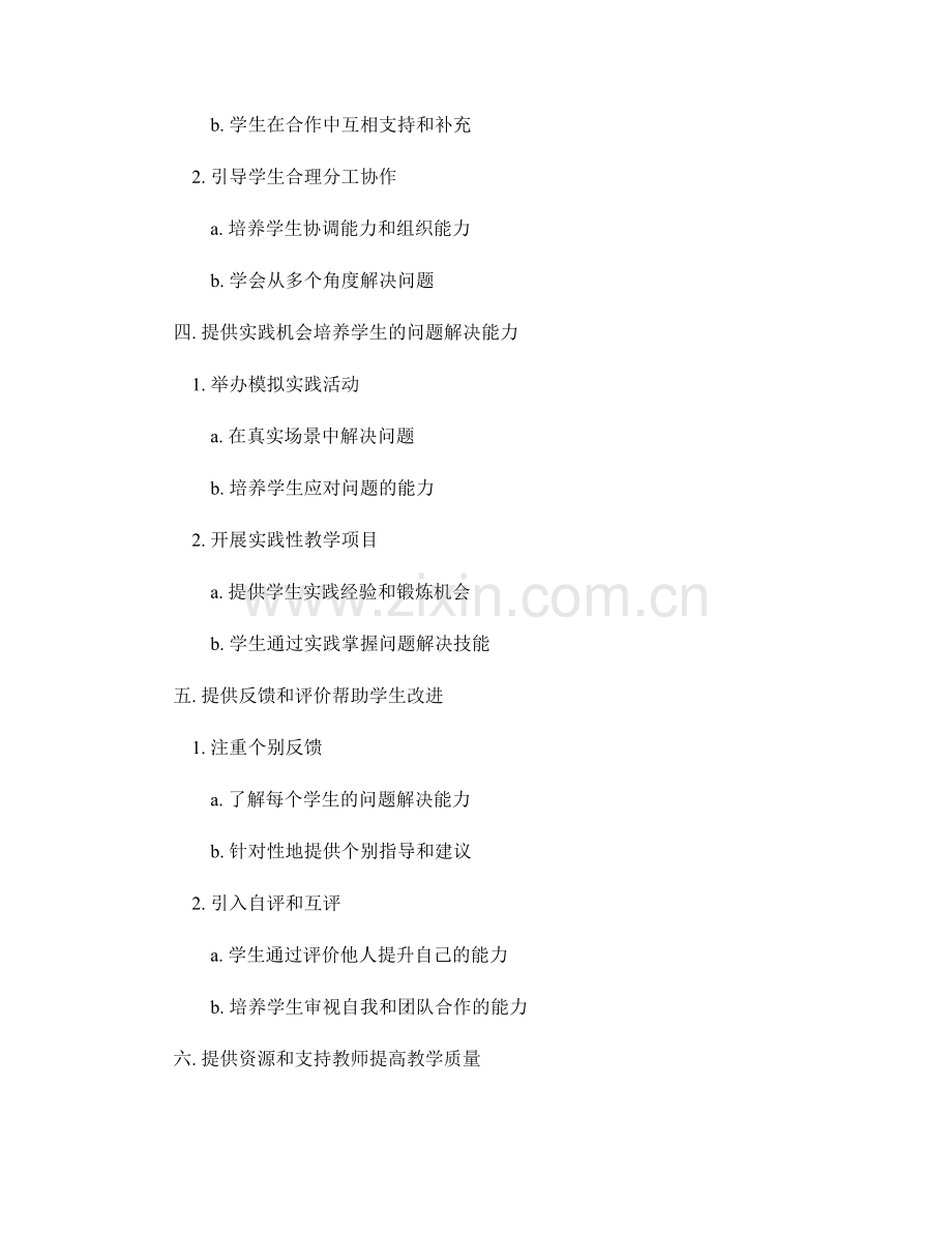 教师发展计划：帮助学生发展问题解决能力的实践策略.docx_第2页