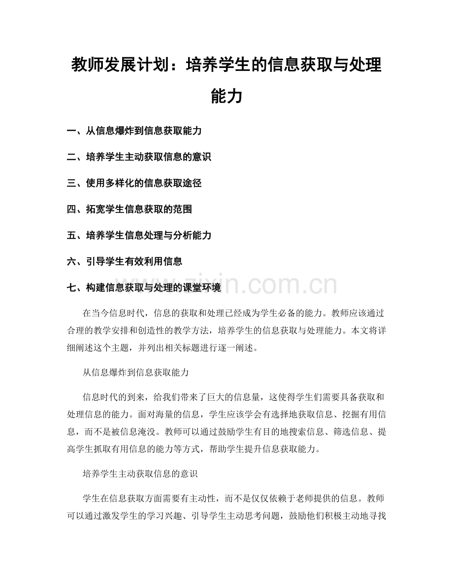 教师发展计划：培养学生的信息获取与处理能力.docx_第1页