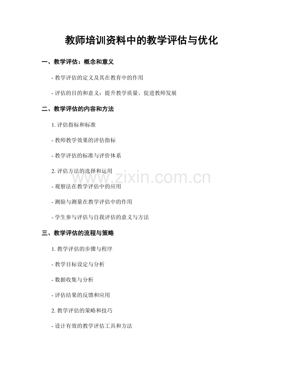 教师培训资料中的教学评估与优化.docx_第1页